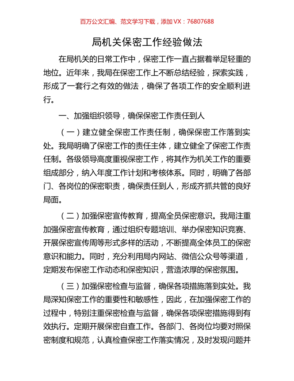 局机关保密工作经验做法.docx_第1页