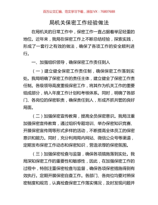 局机关保密工作经验做法.docx