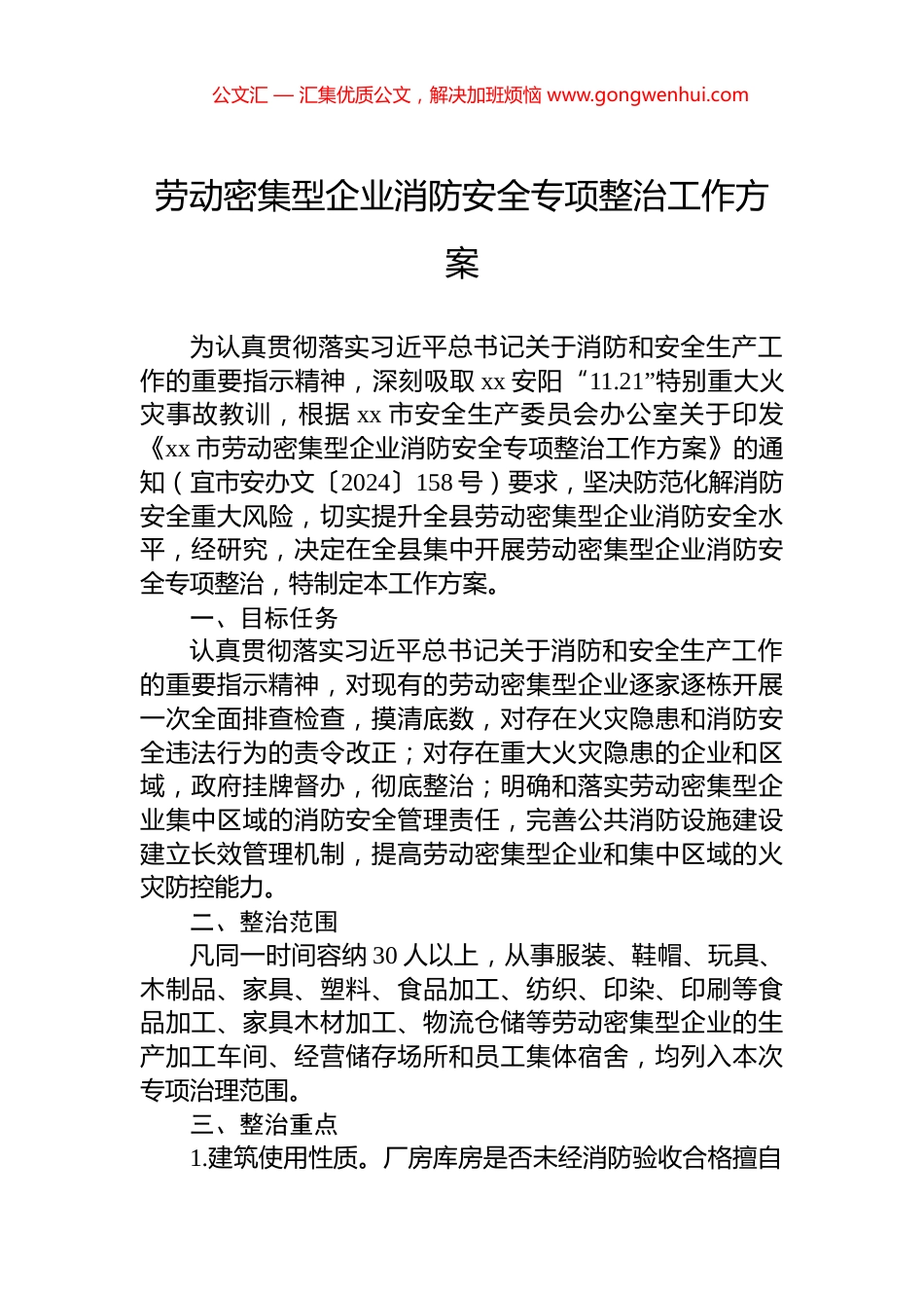 劳动密集型企业消防安全专项整治工作方案.docx_第1页