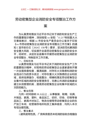 劳动密集型企业消防安全专项整治工作方案.docx
