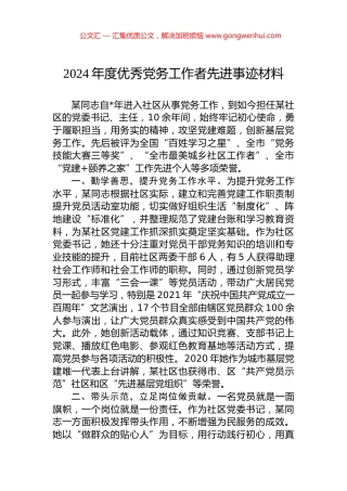 2024年度优秀党务工作者先进事迹材料.docx