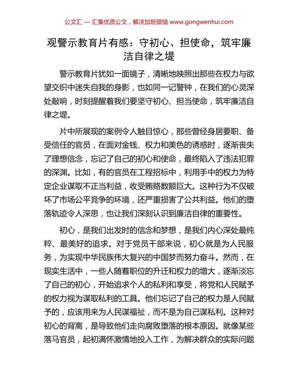 观警示教育片有感：守初心、担使命，筑牢廉洁自律之堤.docx_第1页