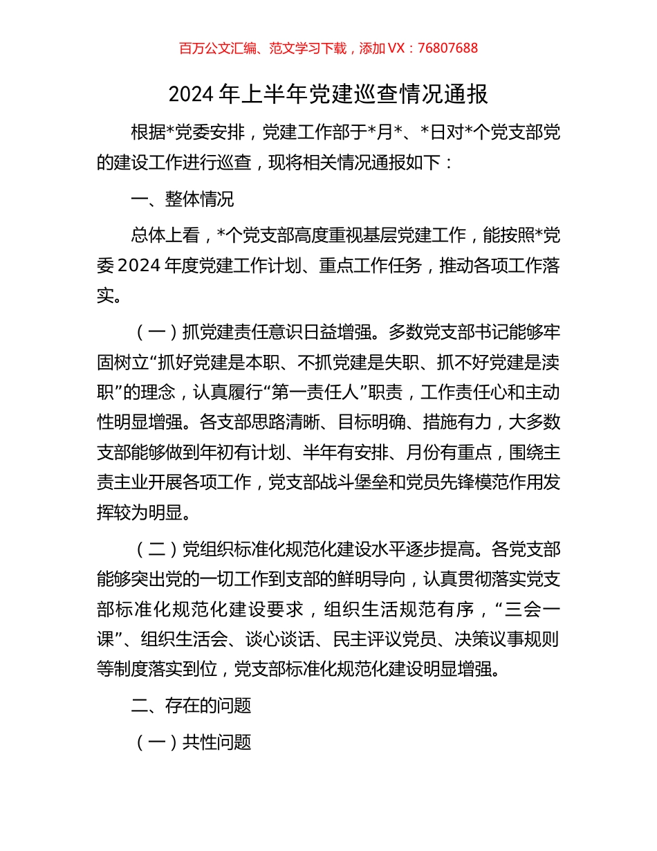 2024年上半年党建巡查情况通报.docx_第1页