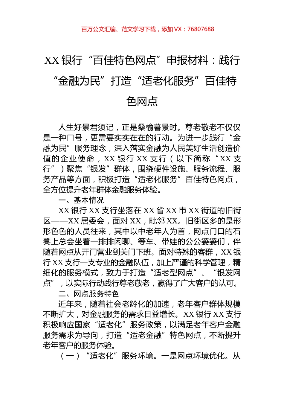 XX银行“百佳特色网点”申报材料：践行“金融为民”打造“适老化服务”百佳特色网点.docx_第1页
