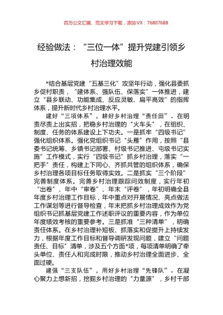经验做法：“三位一体”提升党建引领乡村治理效能.docx