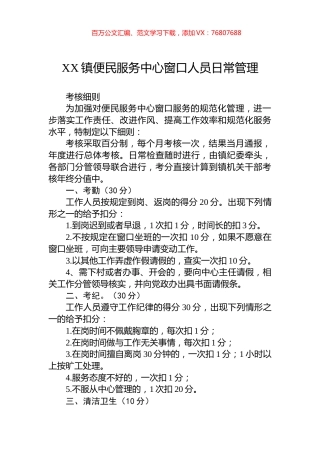 XX镇便民服务中心窗口人员日常管理.docx
