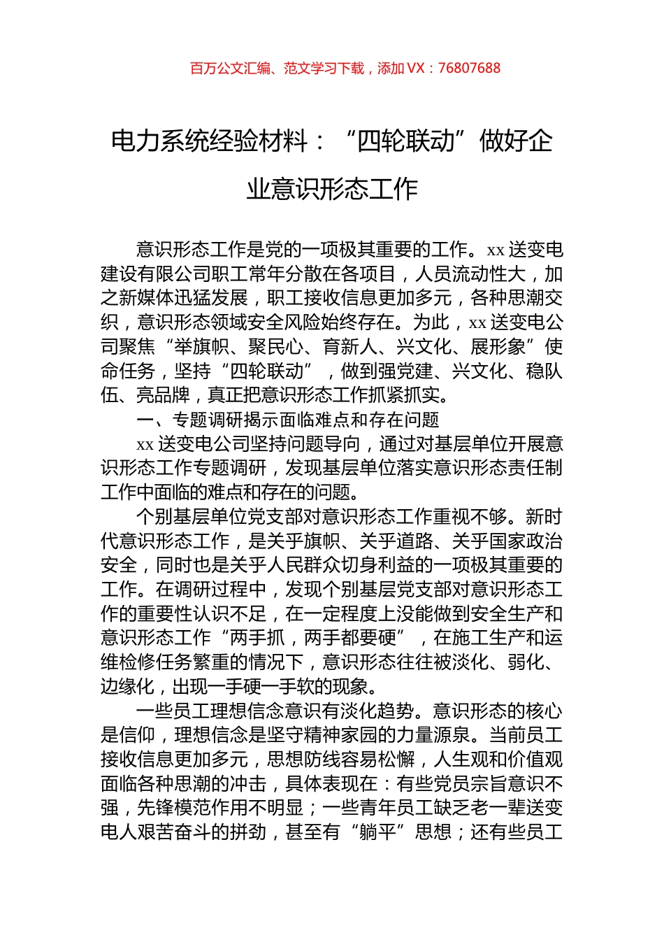 电力系统经验材料：“四轮联动”做好企业意识形态工作.docx_第1页