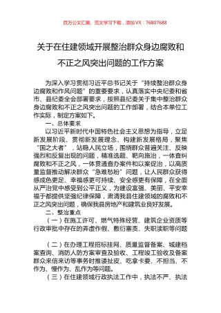 关于在住建领域开展整治群众身边腐败和不正之风突出问题的工作方案.docx