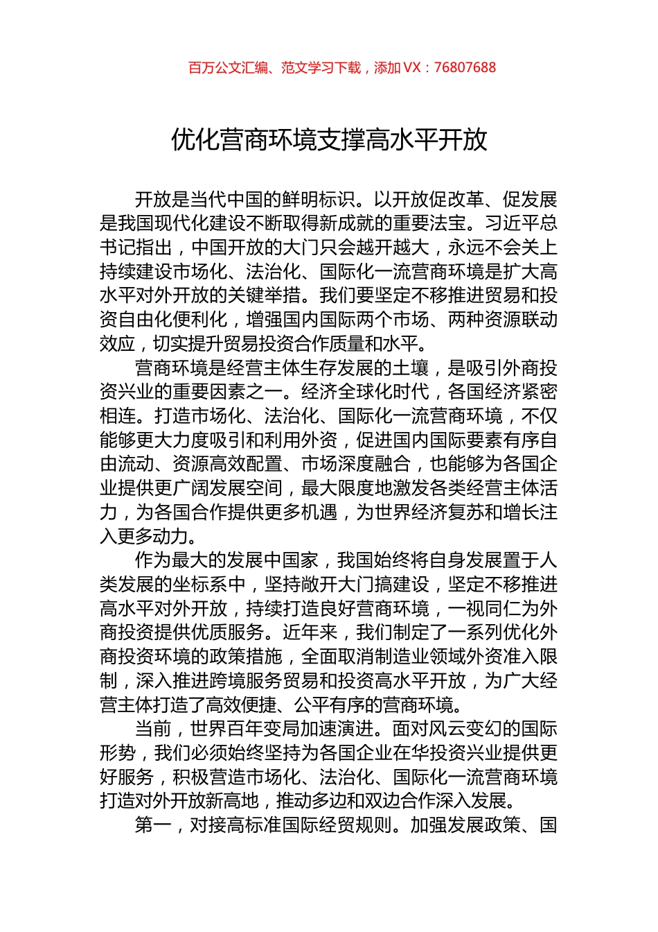 优化营商环境支撑高水平开放.docx_第1页