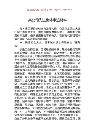 某公司先进集体事迹材料.docx