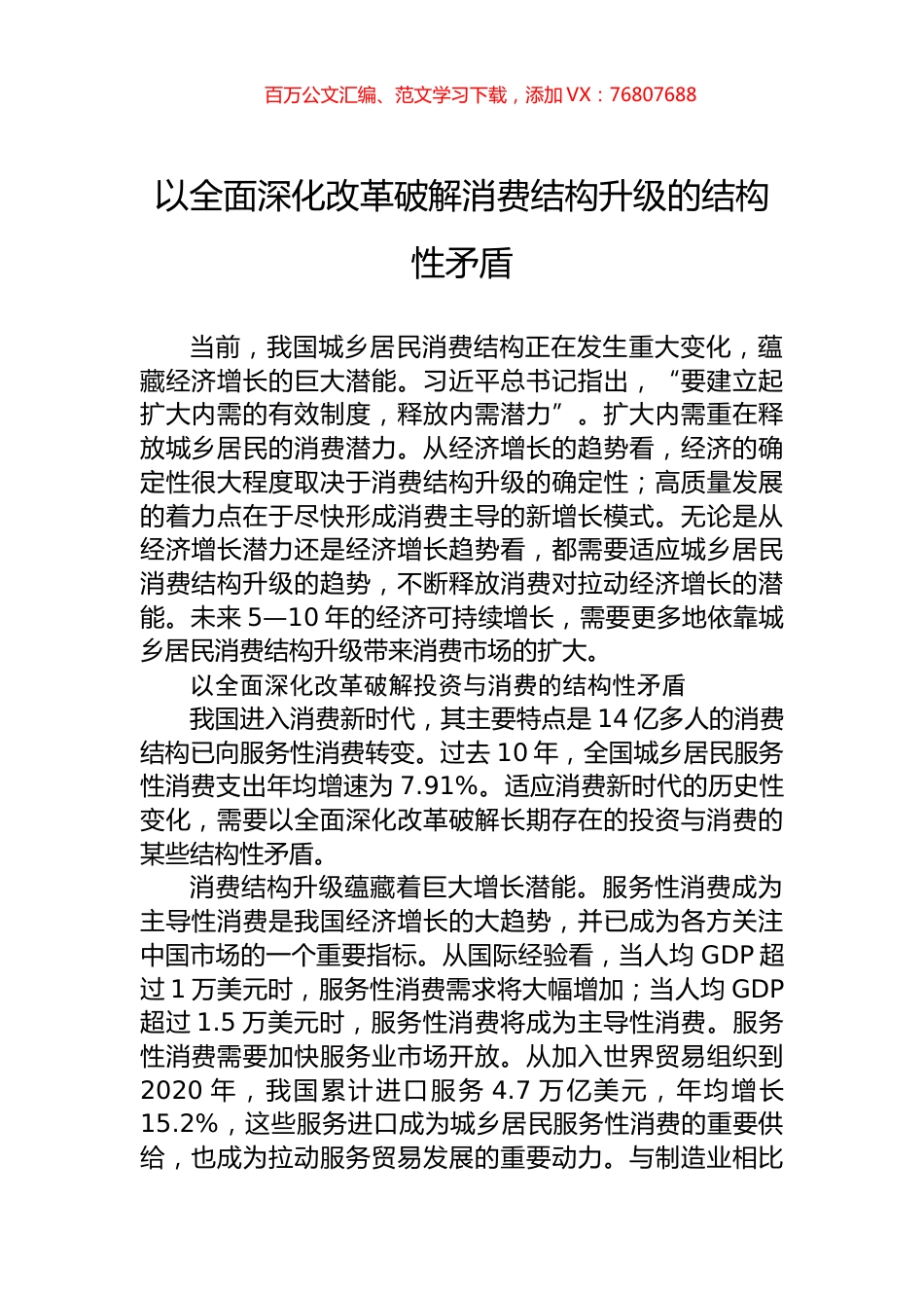 以全面深化改革破解消费结构升级的结构性矛盾.docx_第1页