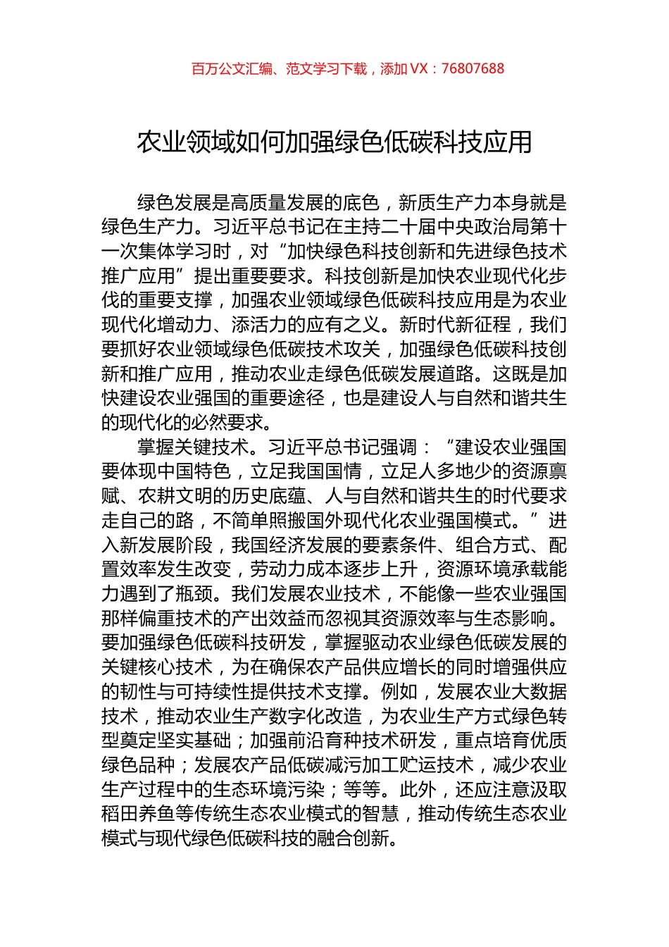 农业领域如何加强绿色低碳科技应用.docx_第1页