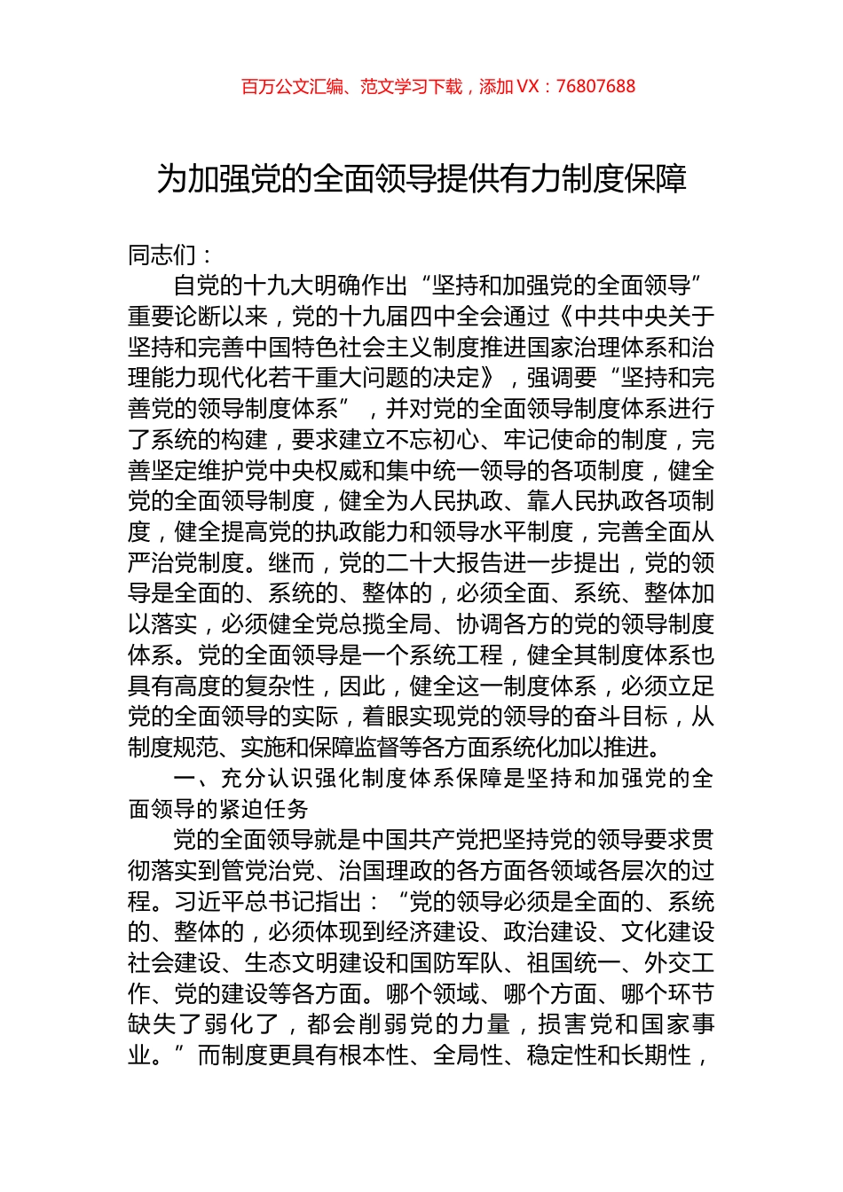 为加强党的全面领导提供有力制度保障.docx_第1页