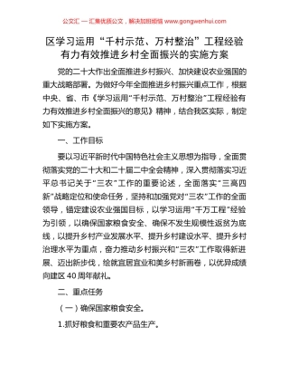 区学习运用“千村示范、万村整治”工程经验有力有效推进乡村全面振兴的实施方案.docx