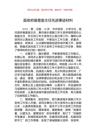 县政府督查室主任先进事迹材料.docx