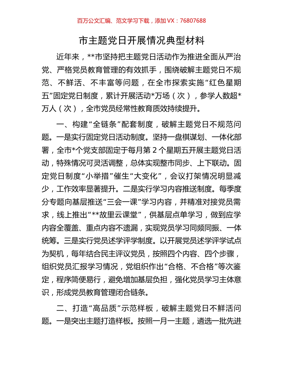 市主题党日开展情况典型材料.docx_第1页