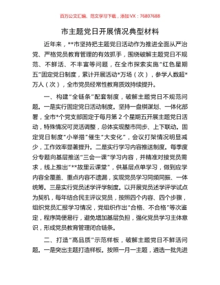 市主题党日开展情况典型材料.docx