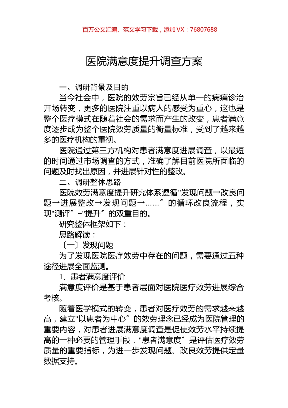 医院满意度提升调查方案.docx_第1页
