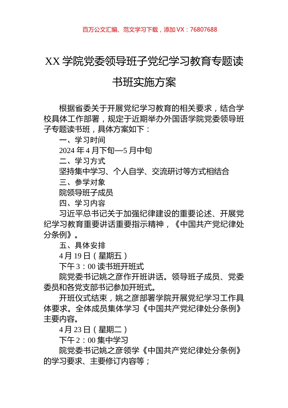 XX学院党委领导班子党纪学习教育专题读书班实施方案.docx_第1页