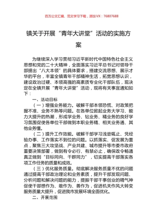 镇关于开展“青年大讲堂”活动的实施方案.docx