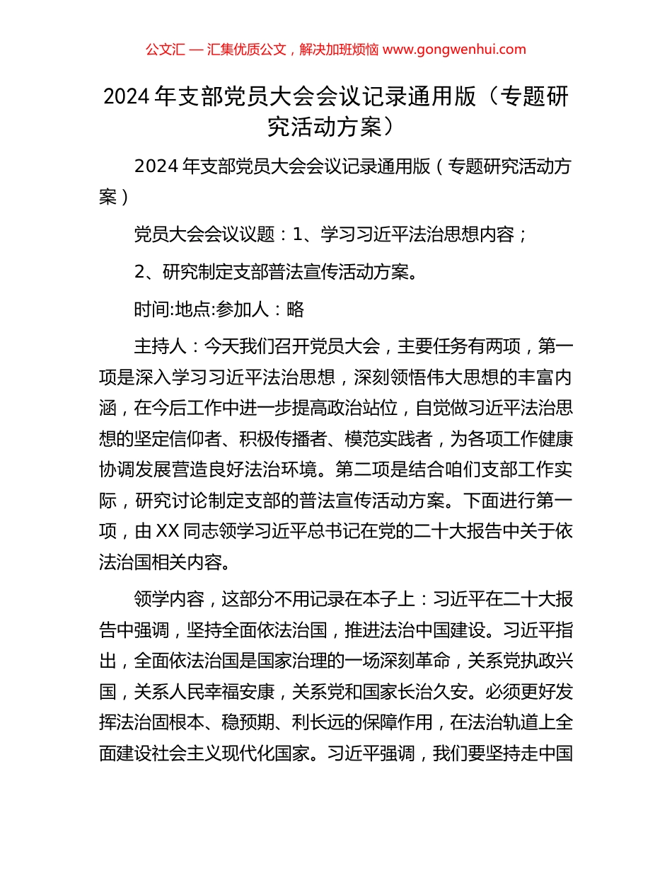 2024年支部党员大会会议记录通用版（专题研究活动方案） (2).docx_第1页