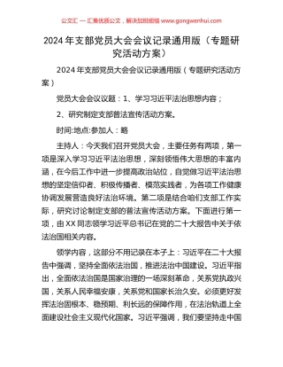 2024年支部党员大会会议记录通用版（专题研究活动方案） (2).docx