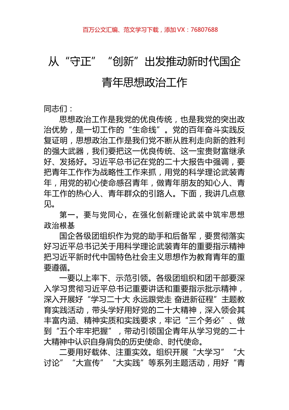 从“守正”“创新”出发推动新时代国企青年思想政治工作.docx_第1页