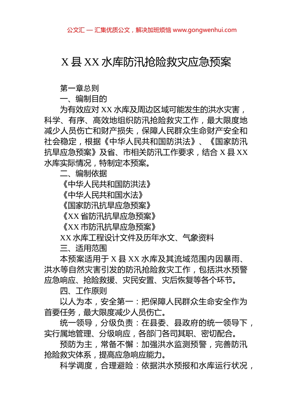 X县XX水库防汛抢险救灾应急预案.docx_第1页