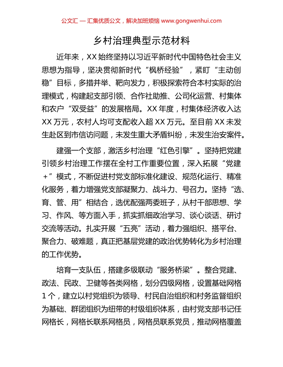 乡村治理典型示范材料.docx_第1页