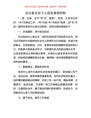 办公室主任个人现实表现材料.docx