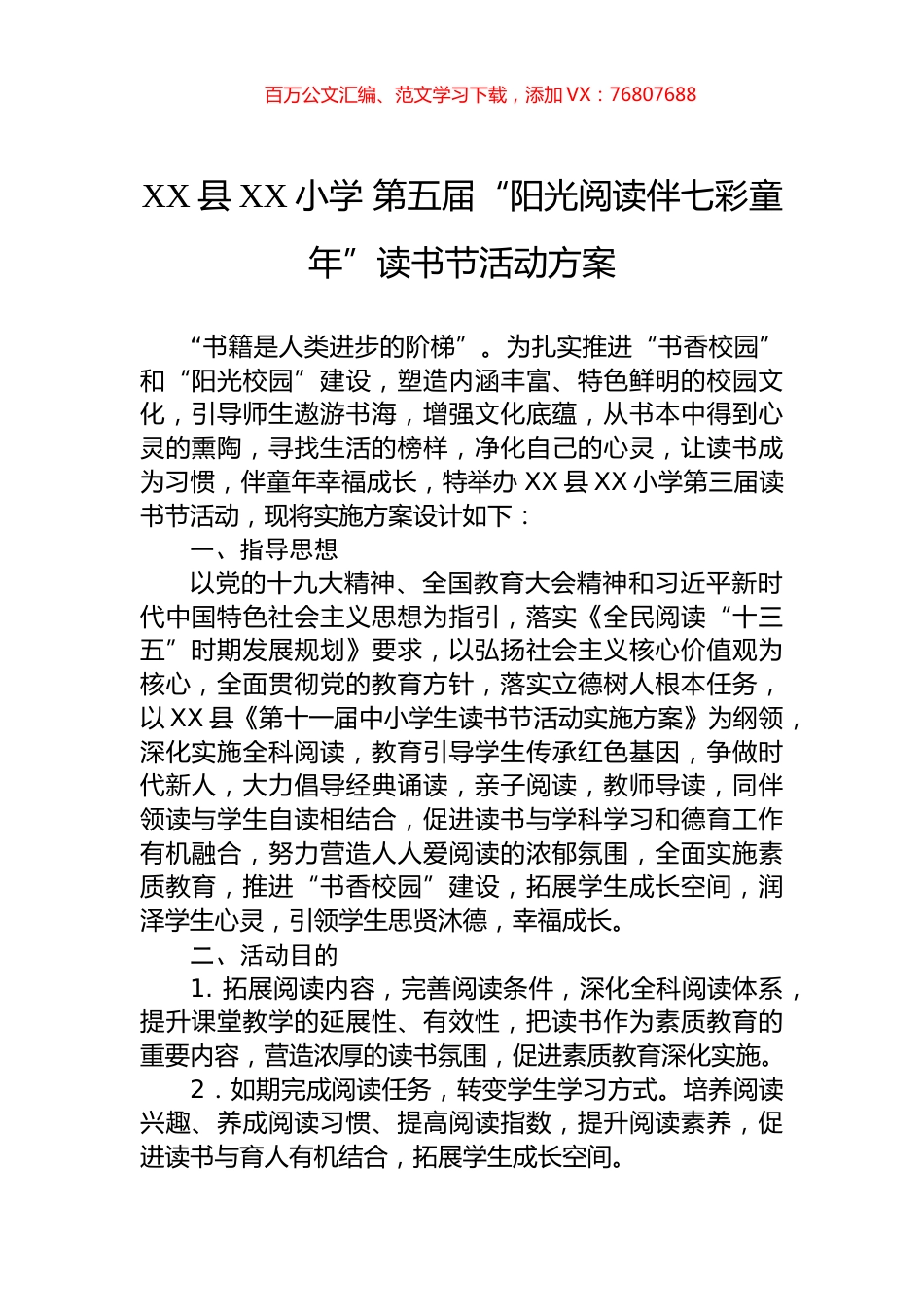 XX县XX小学+第五届“阳光阅读伴七彩童年”读书节活动方案.docx_第1页