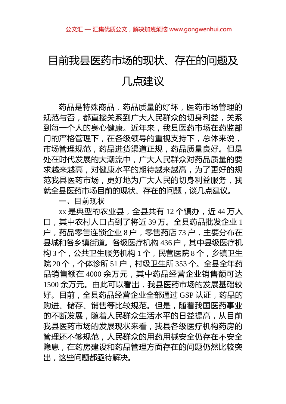 目前我县医药市场的现状、存在的问题及几点建议.docx_第1页