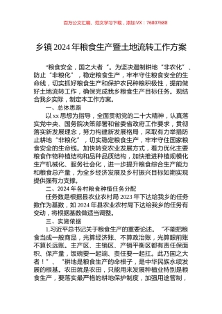 乡镇2024年粮食生产暨土地流转工作方案.docx