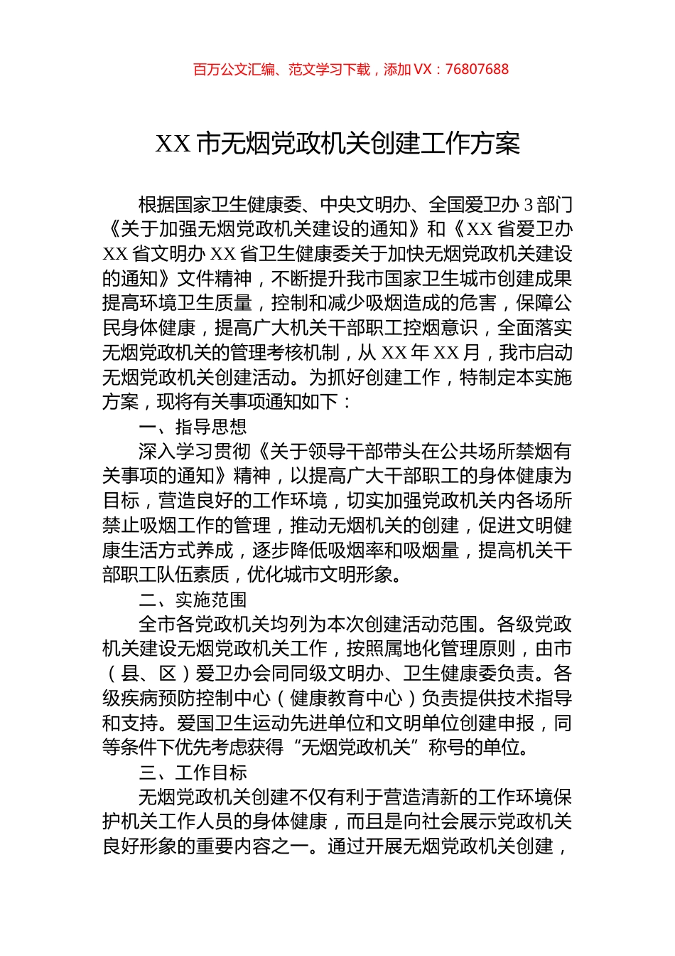 XX市无烟党政机关创建工作方案.docx_第1页