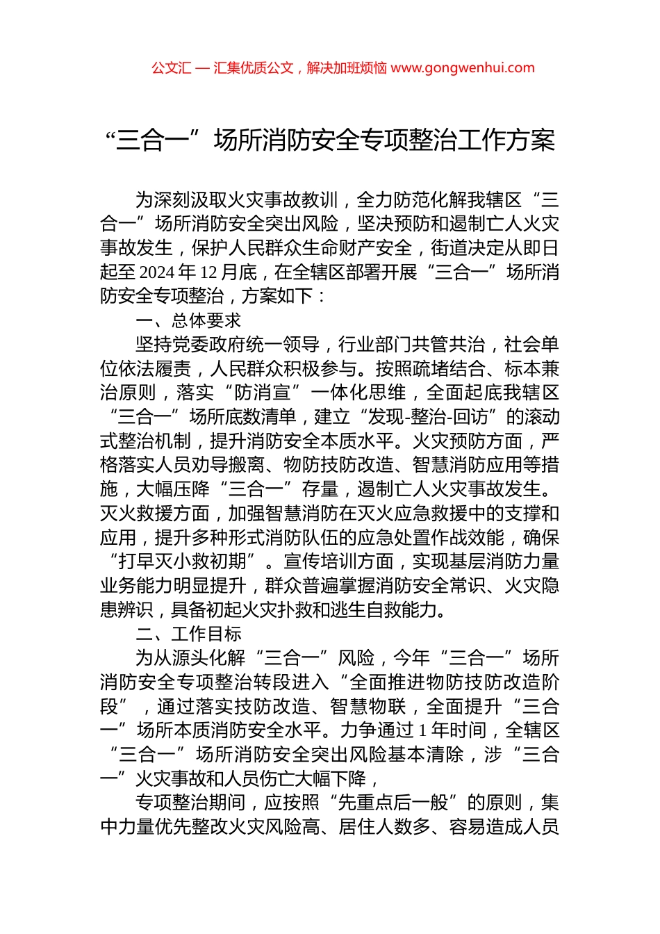 “三合一”场所消防安全专项整治工作方案.docx_第1页