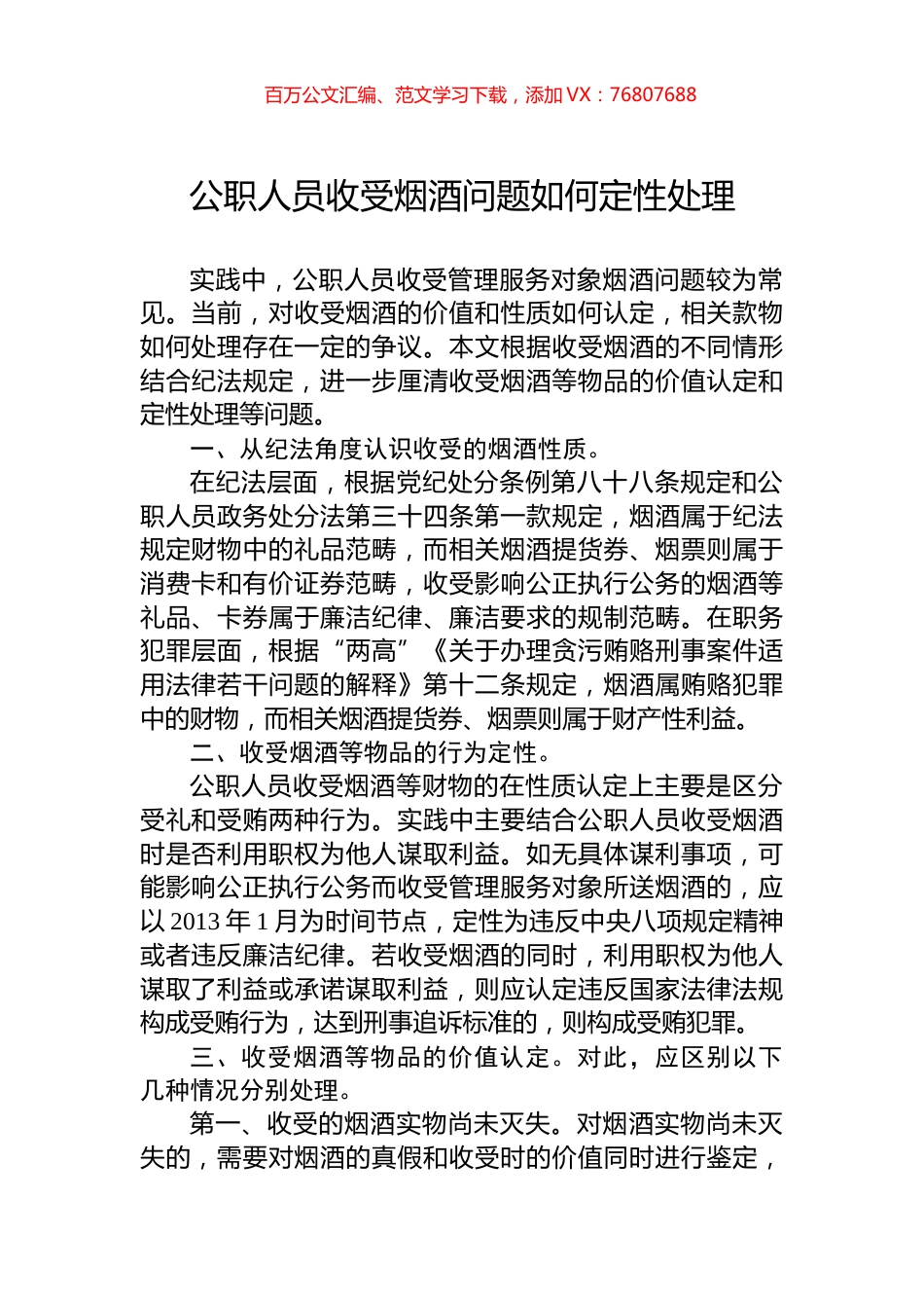 公职人员收受烟酒问题如何定性处理.docx_第1页