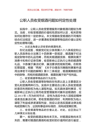 公职人员收受烟酒问题如何定性处理.docx