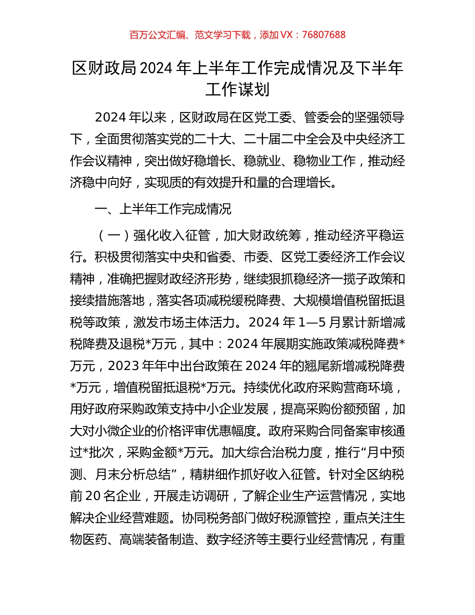 区财政局2024年上半年工作完成情况及下半年工作谋划.docx_第1页