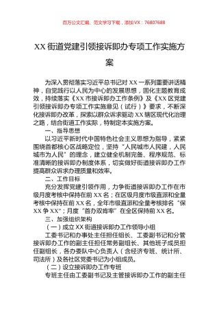 XX街道党建引领接诉即办专项工作实施方案.docx
