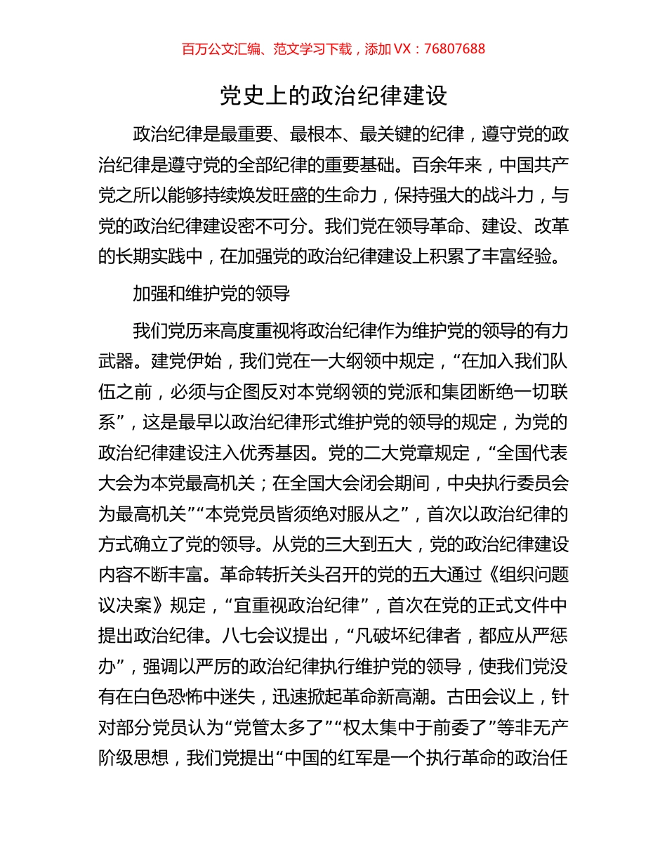 党史上的政治纪律建设.docx_第1页