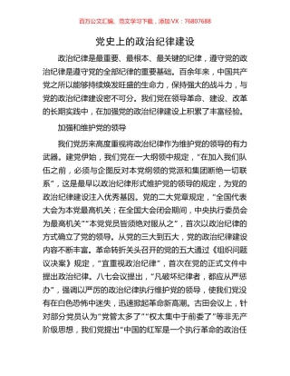 党史上的政治纪律建设.docx