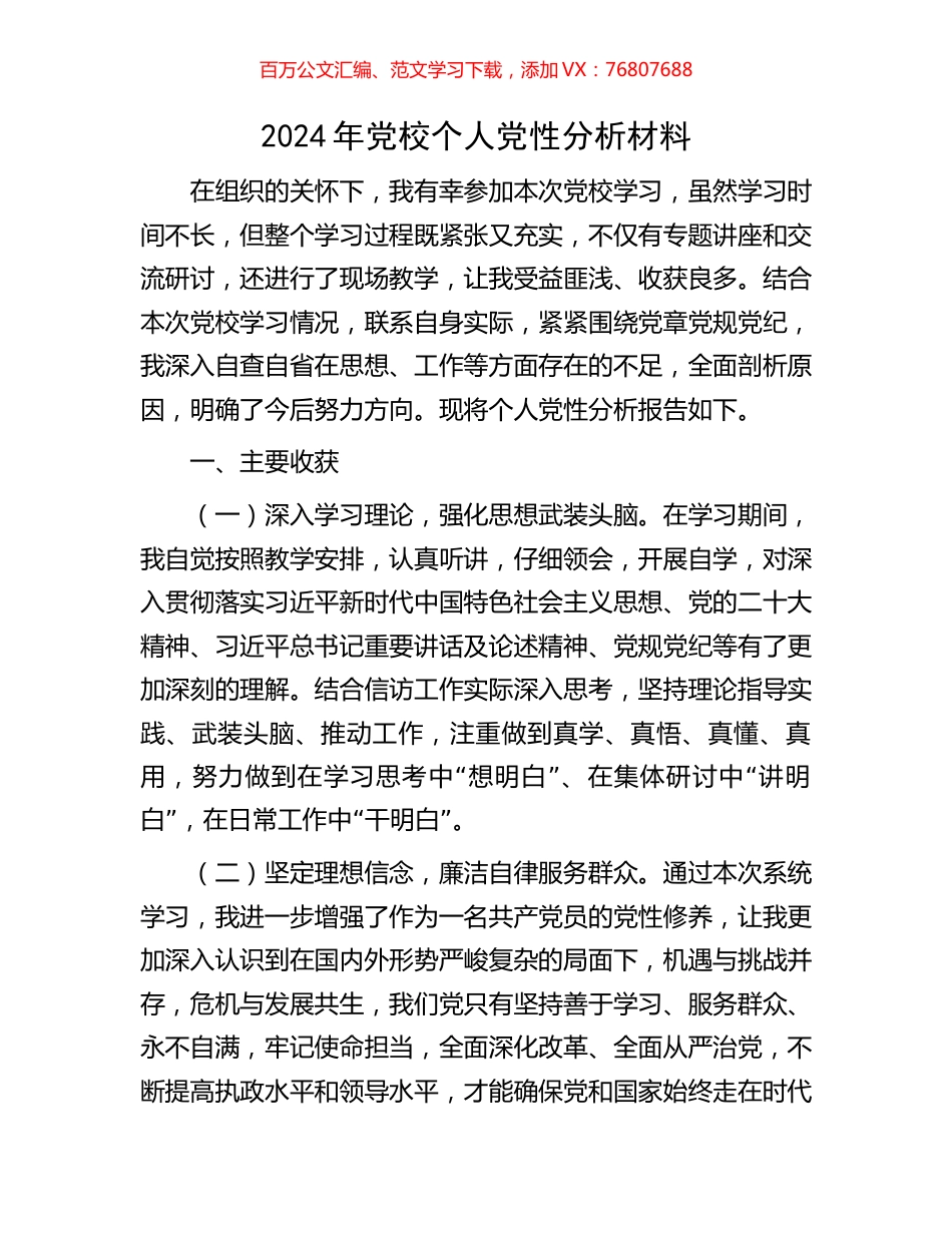 2024年党校个人党性分析材料.docx_第1页