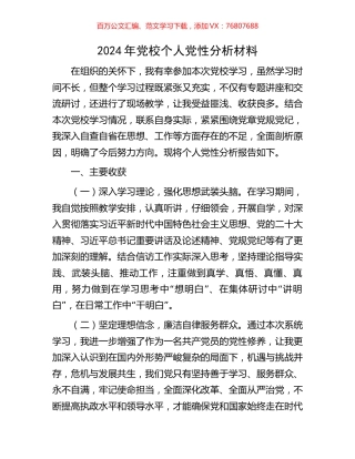 2024年党校个人党性分析材料.docx