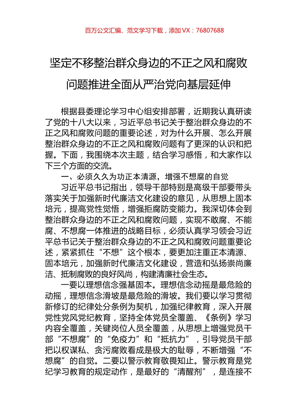 坚定不移整治群众身边的不正之风和腐败问题推进全面从严治党向基层延伸.docx_第1页