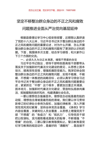 坚定不移整治群众身边的不正之风和腐败问题推进全面从严治党向基层延伸.docx