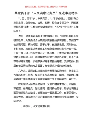某党员干部“人民满意公务员”先进事迹材料.docx