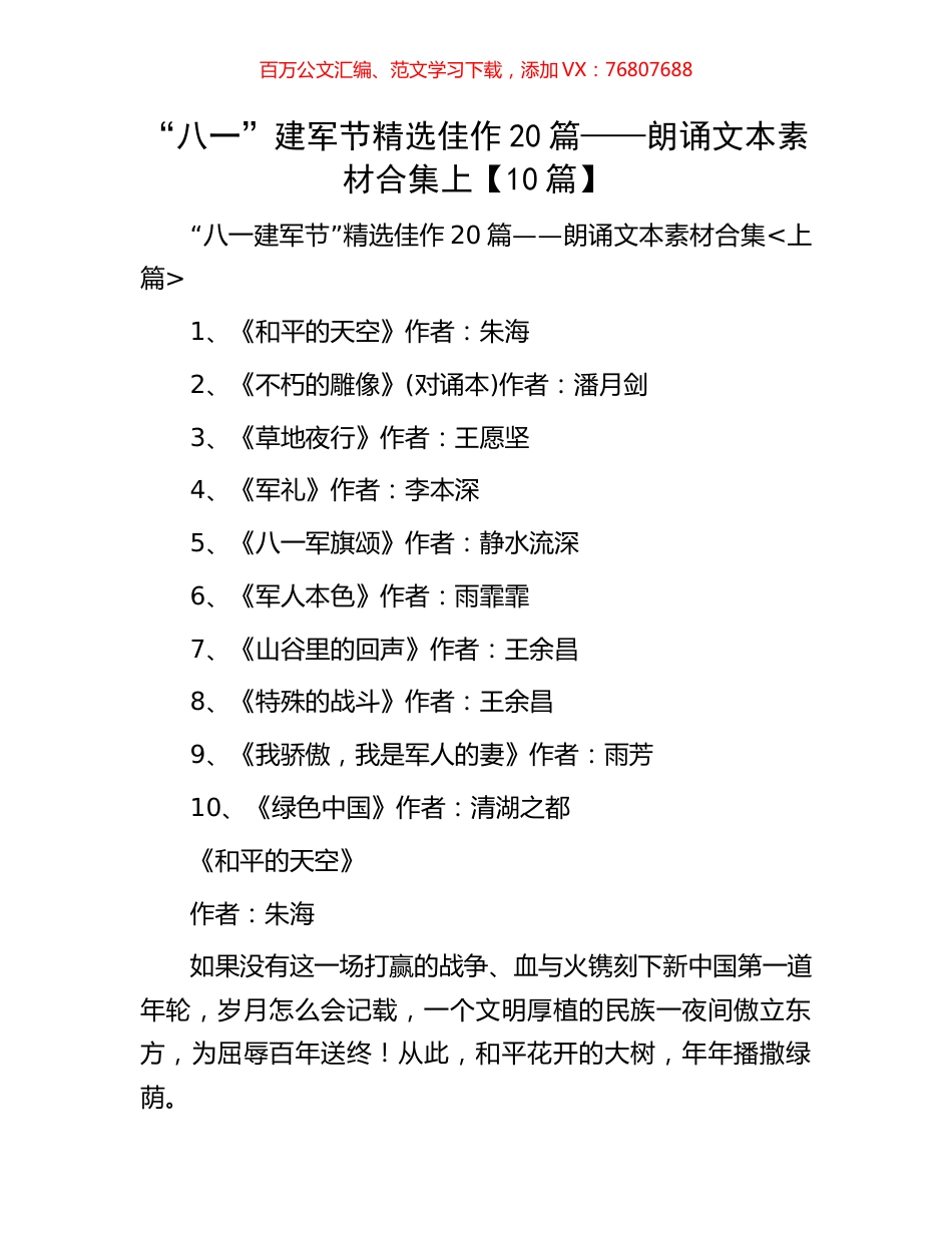 “八一”建军节精选佳作20篇——朗诵文本素材合集上【10篇】.docx_第1页