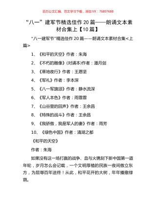 “八一”建军节精选佳作20篇——朗诵文本素材合集上【10篇】.docx