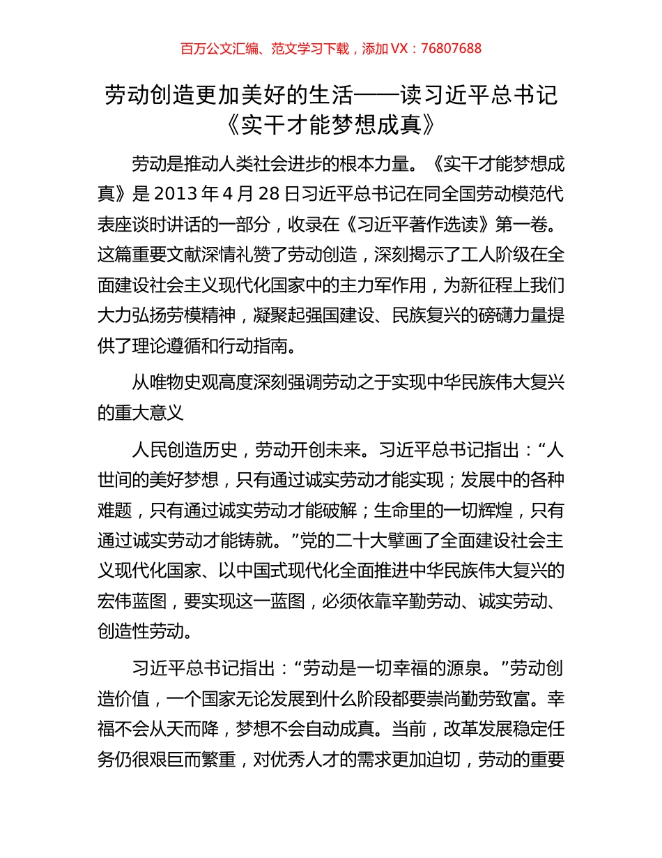 劳动创造更加美好的生活——读习近平总书记《实干才能梦想成真》.docx_第1页