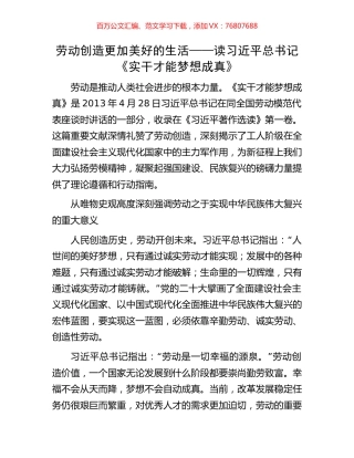 劳动创造更加美好的生活——读习近平总书记《实干才能梦想成真》.docx